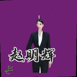 赵明辉